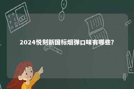 2024悦刻新国标烟弹口味有哪些？ 